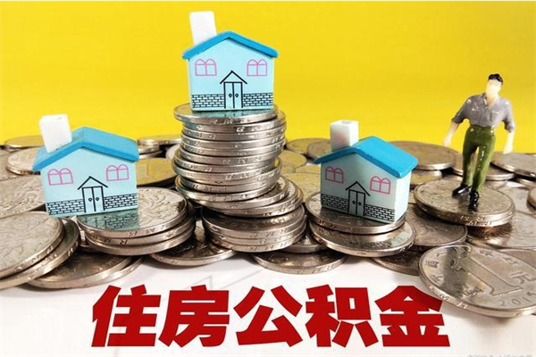 乌鲁木齐公积金封存怎么取钱（市公积金封存后怎么取）