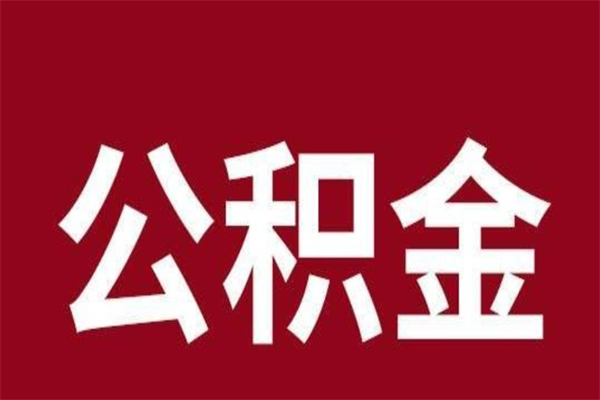 乌鲁木齐厂里辞职了公积金怎么取（工厂辞职了交的公积金怎么取）