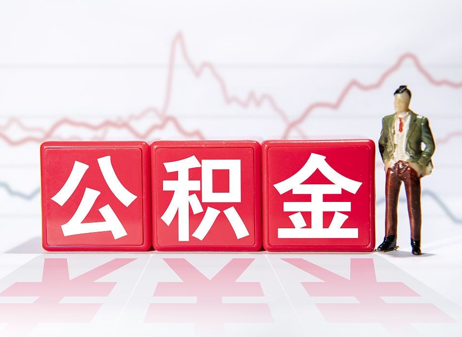 乌鲁木齐第一次提公积金（第一次提取公积金怎么提取出来）