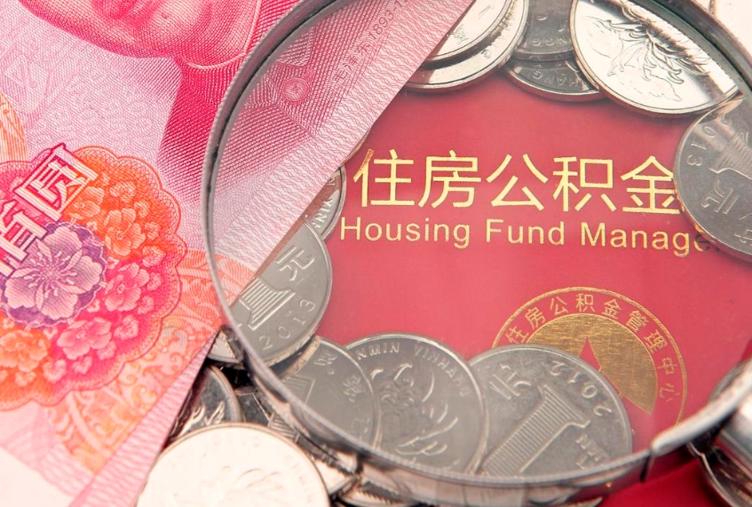 乌鲁木齐封存公积金提出（封存公积金提取有什么影响吗）